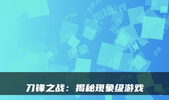 刀锋之战：揭秘现象级游戏