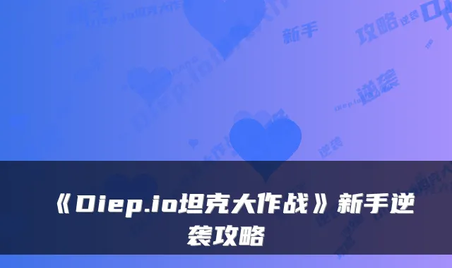 《Diep.io坦克大作战》新手逆袭攻略
