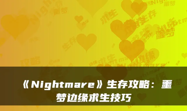 《Nightmare》生存攻略：噩梦边缘求生技巧