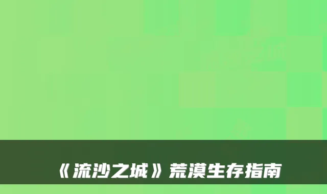 《流沙之城》荒漠生存指南