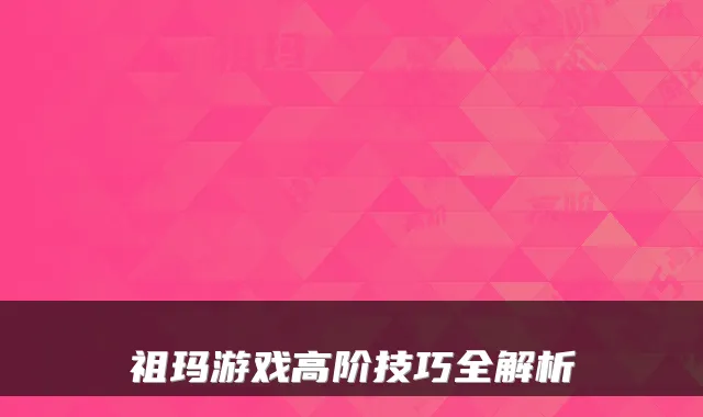 祖玛游戏高阶技巧全解析