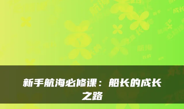 新手航海必修课:船长的成长之路