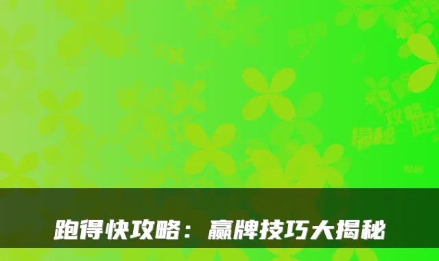 跑得快攻略：赢牌技巧大揭秘