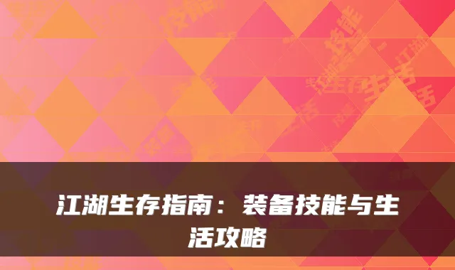 江湖生存指南：装备技能与生活攻略