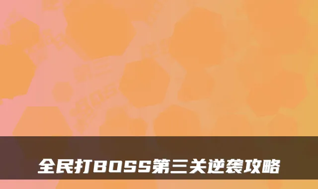 全民打BOSS第三关逆袭攻略