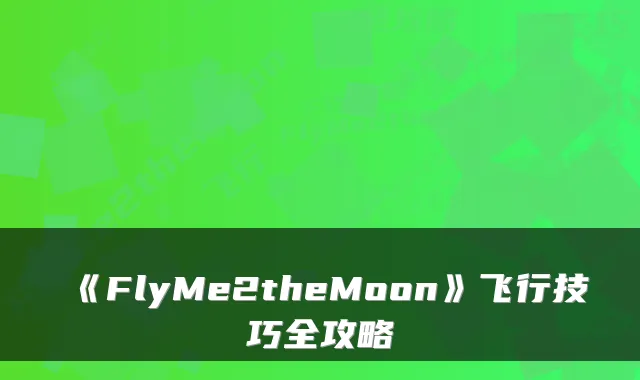 《FlyMe2theMoon》飞行技巧全攻略