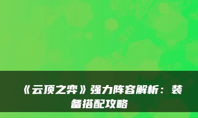 《云顶之弈》强力阵容解析:装备搭配攻略