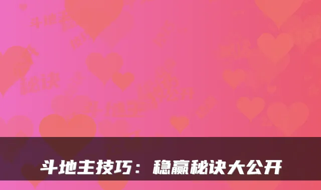 斗地主技巧：稳赢秘诀大公开