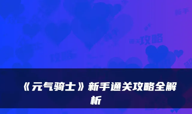 《元气骑士》新手通关攻略全解析