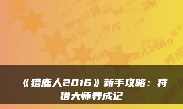 《猎鹿人2016》新手攻略：狩猎大师养成记