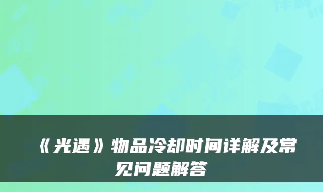 《光遇》物品冷却时间详解及常见问题解答