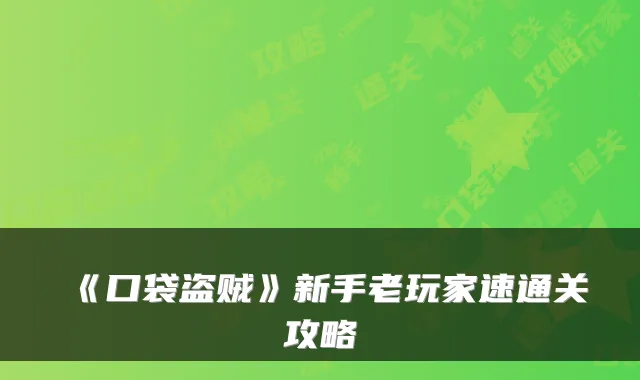 《口袋盗贼》新手老玩家速通关攻略