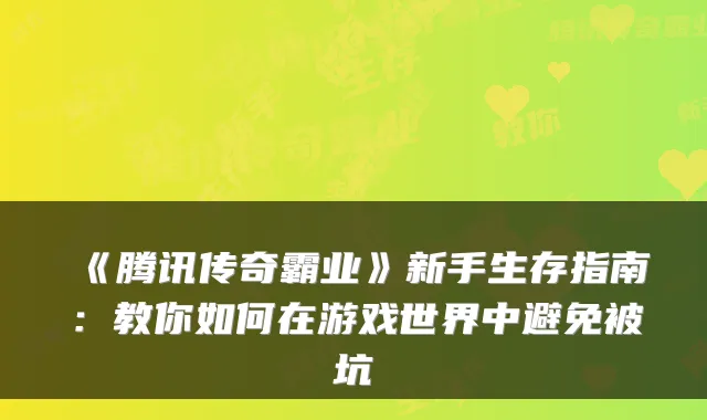 《腾讯传奇霸业》新手生存指南:教你如何在游戏世界中避免被坑