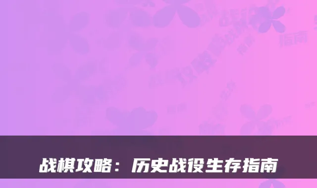 战棋攻略：历史战役生存指南