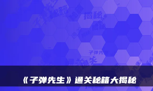 《子弹先生》通关秘籍大揭秘