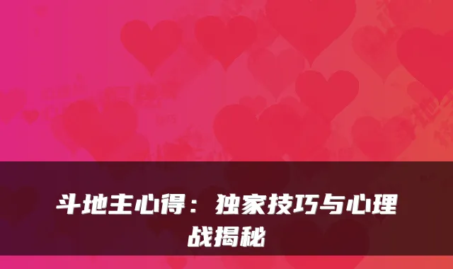 斗地主心得：独家技巧与心理战揭秘