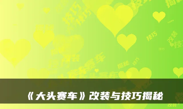 《大头赛车》改装与技巧揭秘