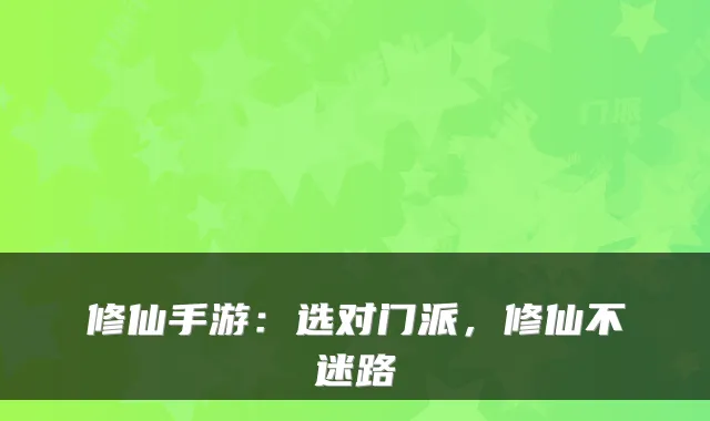 修仙手游:选对门派,修仙不迷路