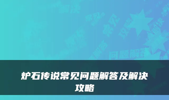 炉石传说常见问题解答及解决攻略