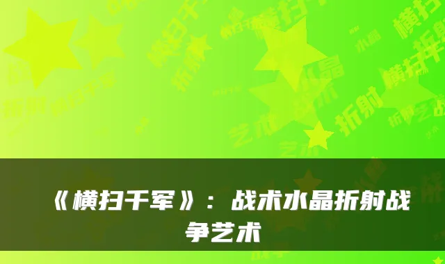 《横扫千军》：战术水晶折射战争艺术