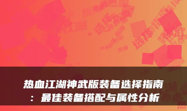 热血江湖神武版装备选择指南：佳装备搭配与属性分析
