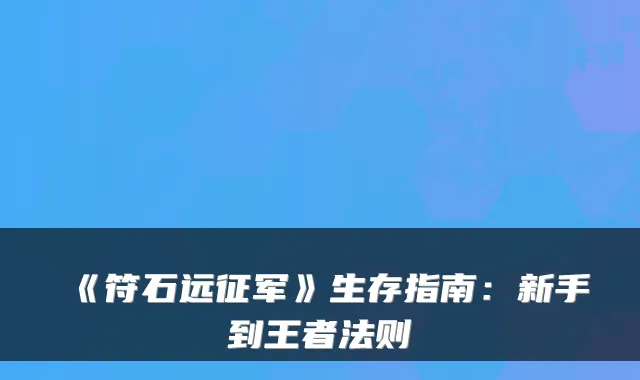《符石远征军》生存指南：新手到王者法则