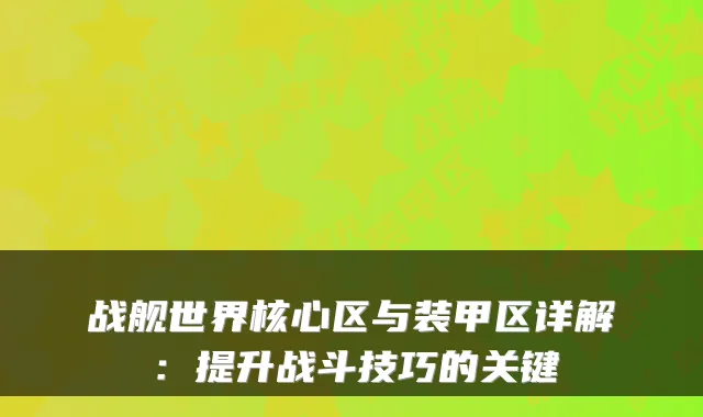 战舰世界核心区与装甲区详解：提升战斗技巧的关键