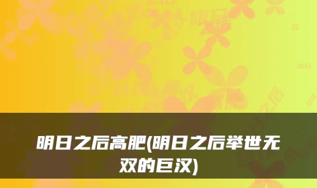明日之后高肥(明日之后举世无双的巨汉)