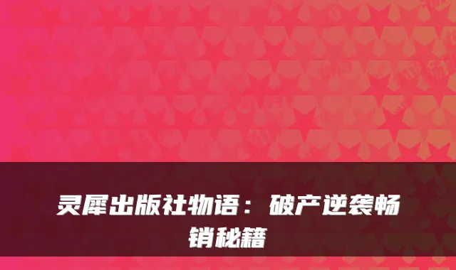 灵犀出版社物语：破产逆袭畅销秘籍