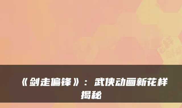 《剑走偏锋》:武侠动画新花样揭秘