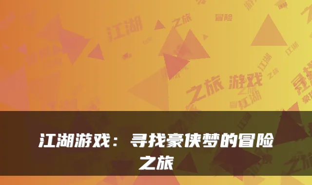 江湖游戏：寻找豪侠梦的冒险之旅