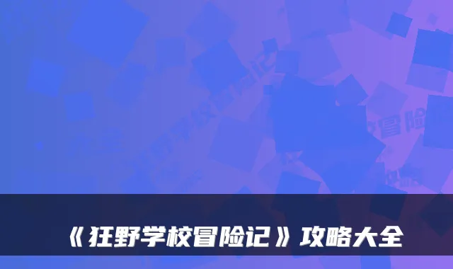 《狂野学校冒险记》攻略大全