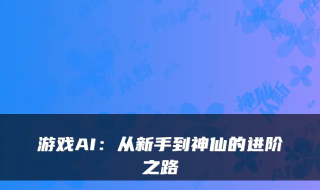 游戏AI:从新手到神仙的进阶之路