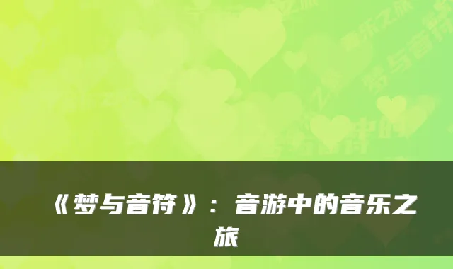 《梦与音符》：音游中的音乐之旅