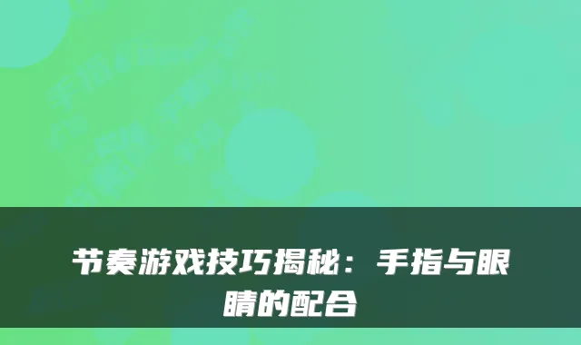 节奏游戏技巧揭秘：手指与眼睛的配合