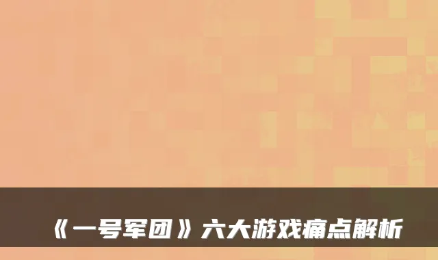 《一号军团》六大游戏痛点解析