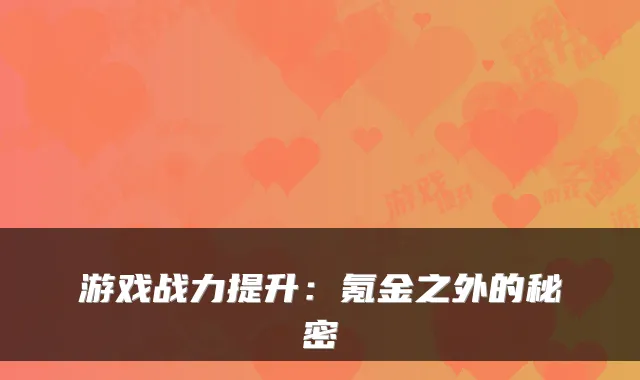游戏战力提升：氪金之外的秘密