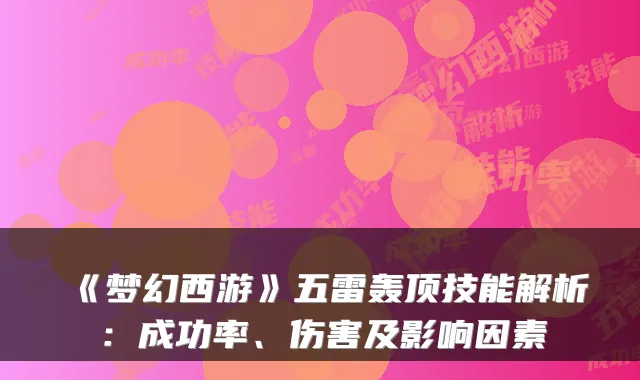 《梦幻西游》五雷轰顶技能解析：成功率、伤害及影响因素