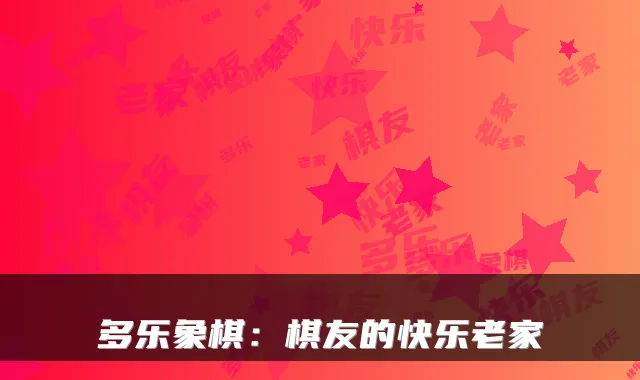 多乐象棋：棋友的快乐老家