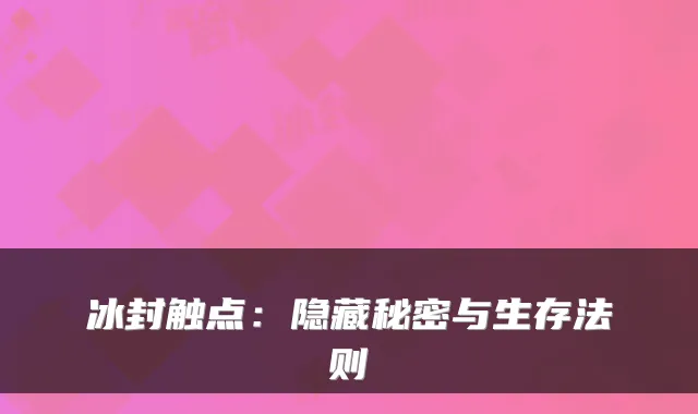 冰封触点：隐藏秘密与生存法则