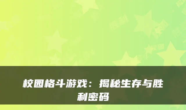 校园格斗游戏：揭秘生存与胜利密码