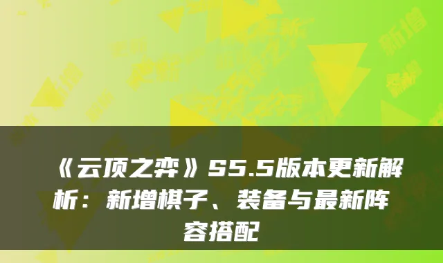 《云顶之弈》S5.5版本更新解析:新增棋子、装备与新阵容搭配