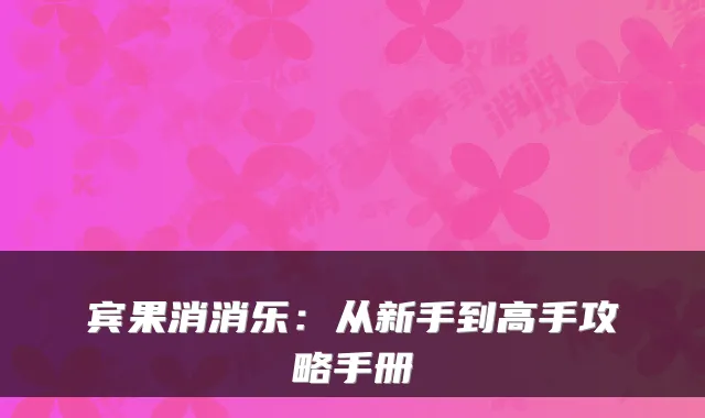 宾果消消乐：从新手到高手攻略手册