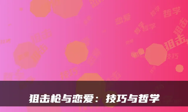 狙击枪与恋爱：技巧与哲学