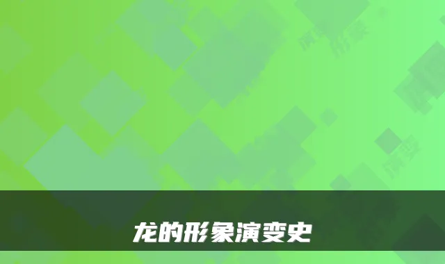 龙的形象演变史