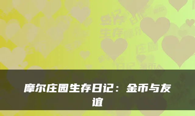 摩尔庄园生存日记:金币与友谊