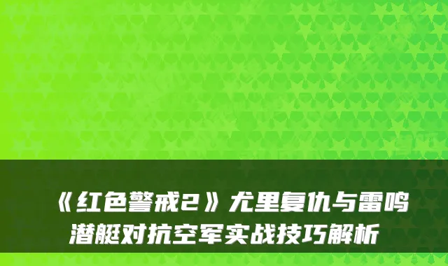 《红色警戒2》尤里复仇与雷鸣潜艇对抗空军实战技巧解析