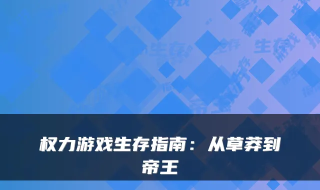 权力游戏生存指南:从草莽到帝王