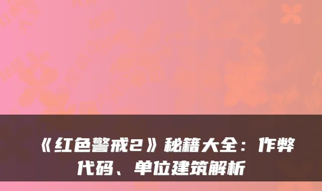 《红色警戒2》秘籍大全：作弊代码、单位建筑解析