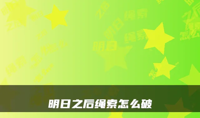 明日之后绳索怎么破
